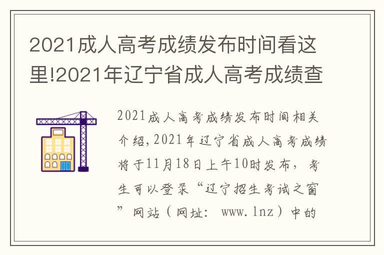 2021成人高考成绩发布时间看这里!2021年辽宁省成人高考成绩查询时间及渠道