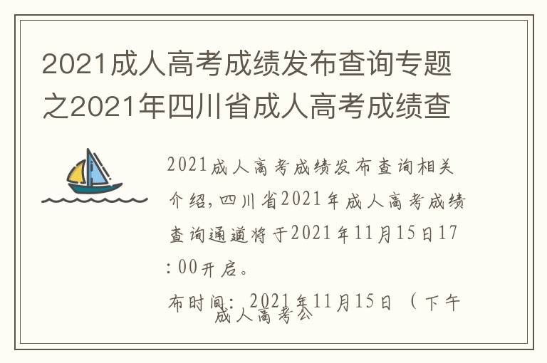 2021成人高考成绩发布查询专题之2021年四川省成人高考成绩查询步骤详细信息