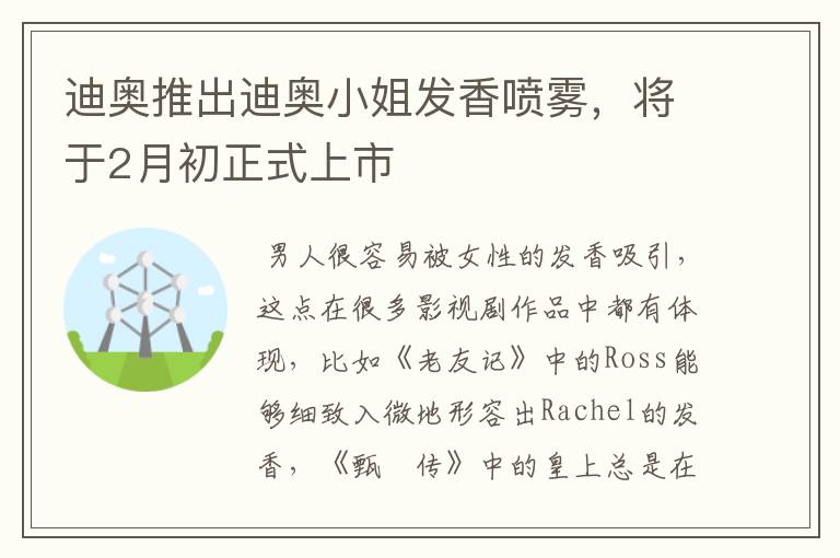 迪奥推出迪奥小姐发香喷雾，将于2月初正式上市