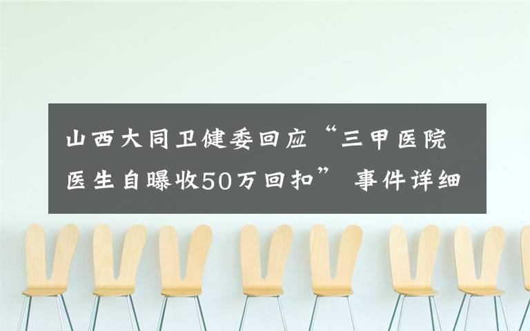 山西大同卫健委回应“三甲医院医生自曝收50万回扣” 事件详细经过！