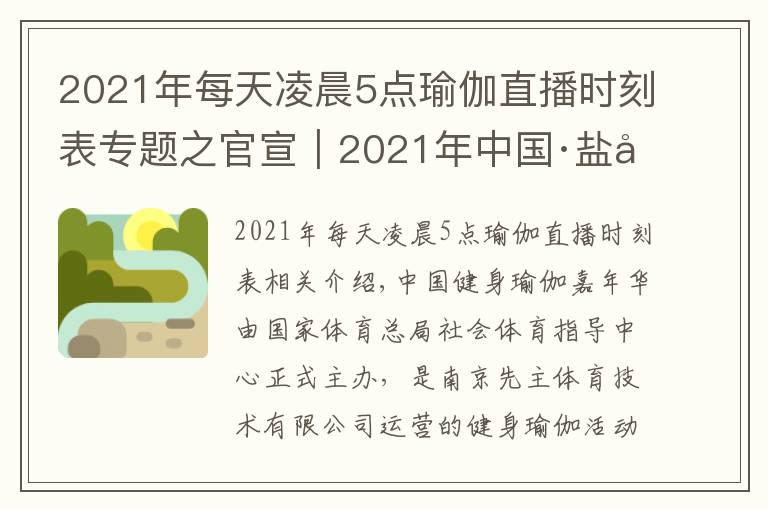 2021年每天凌晨5点瑜伽直播时刻表专题之官宣｜2021年中国·盐城健身瑜伽嘉年华最新宣传片新鲜出炉