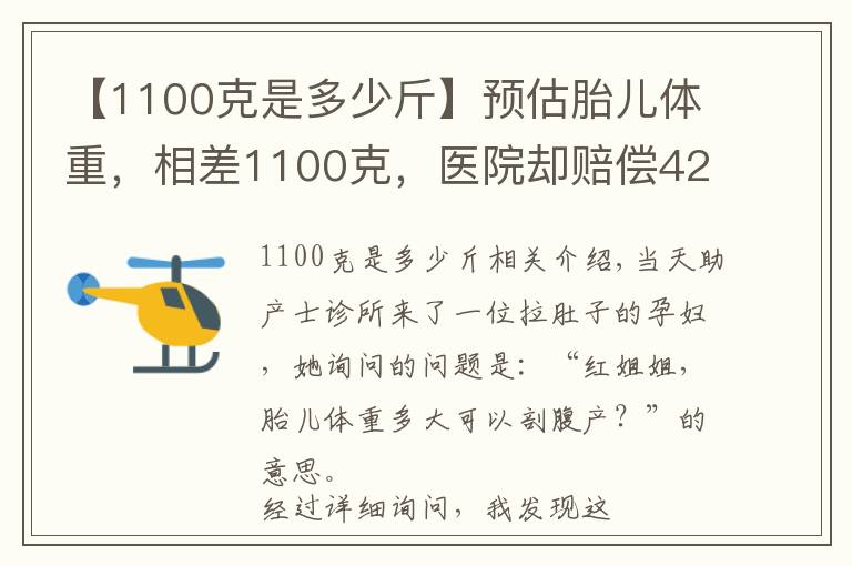 【1100克是多少斤】预估胎儿体重，相差1100克，医院却赔偿42万元，原因何在？