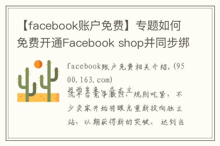 【facebook账户免费】专题如何免费开通Facebook shop并同步绑定独立站