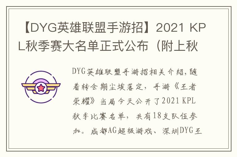 【DYG英雄联盟手游招】2021 KPL秋季赛大名单正式公布（附上秋季转会名单）