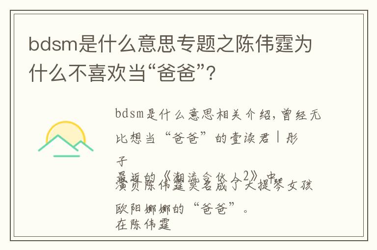 bdsm是什么意思专题之陈伟霆为什么不喜欢当“爸爸”？