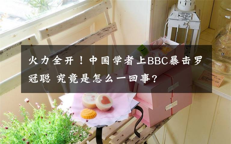 火力全开！中国学者上BBC暴击罗冠聪 究竟是怎么一回事?