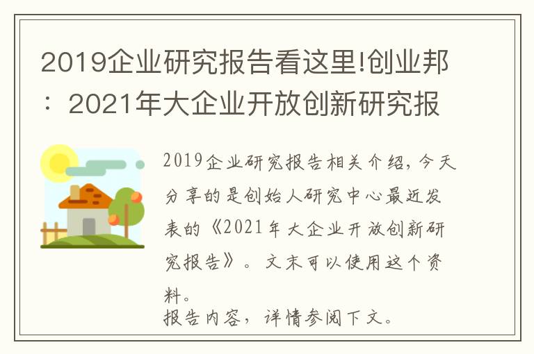 2019企业研究报告看这里!创业邦：2021年大企业开放创新研究报告