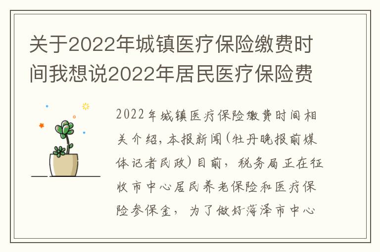 关于2022年城镇医疗保险缴费时间我想说2022年居民医疗保险费集中征缴期为10月1日至次年2月28日