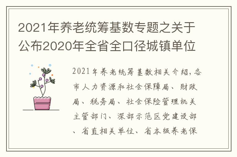 2021年养老统筹基数专题之关于公布2020年全省全口径城镇单位就业人员平均工资和2021年基本养老金计发基数等有关问题的通知