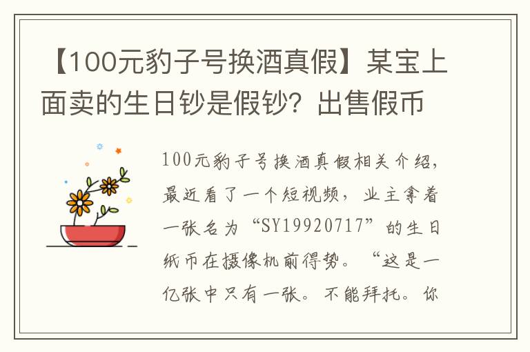 【100元豹子号换酒真假】某宝上面卖的生日钞是假钞？出售假币可是违法犯罪发现了及时举报