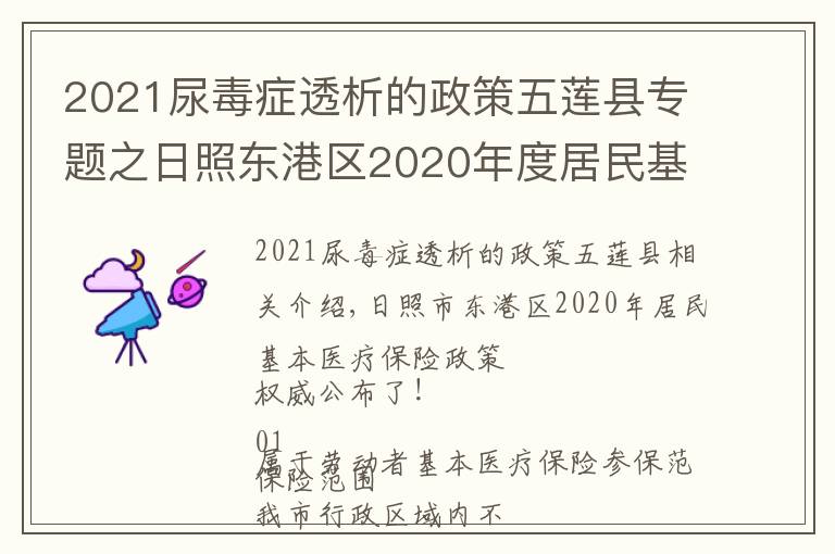 2021尿毒症透析的政策五莲县专题之日照东港区2020年度居民基本医疗保险政策