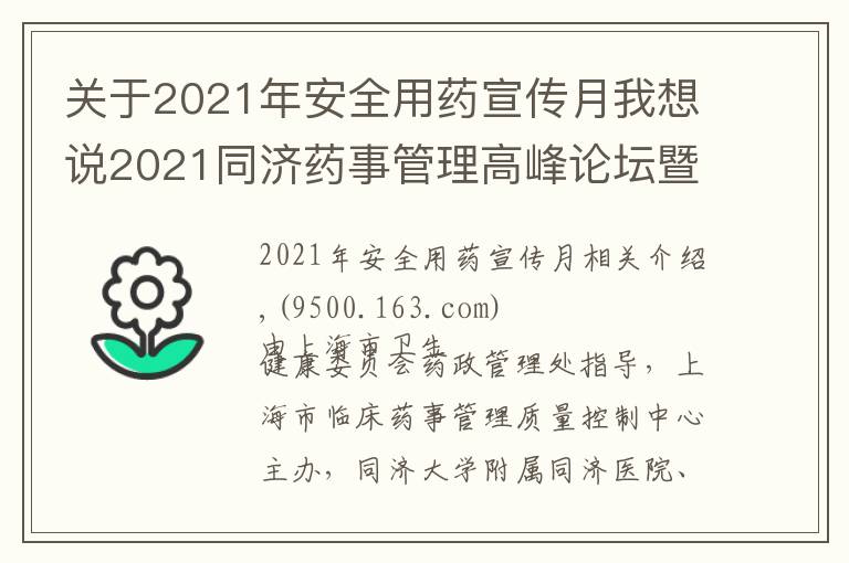 关于2021年安全用药宣传月我想说2021同济药事管理高峰论坛暨老年病全程化药学监护学习班成功举办