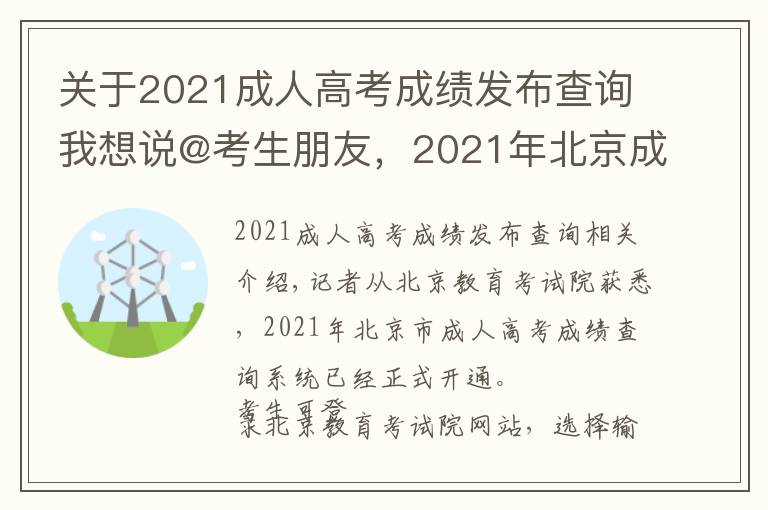 关于2021成人高考成绩发布查询我想说@考生朋友，2021年北京成人高考成绩能查了