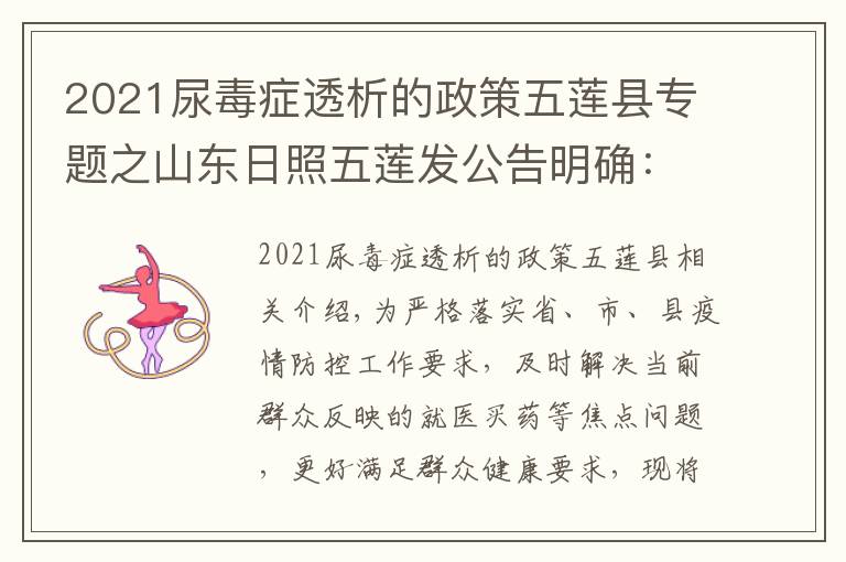 2021尿毒症透析的政策五莲县专题之山东日照五莲发公告明确：不同就医需求群众如何就诊买药