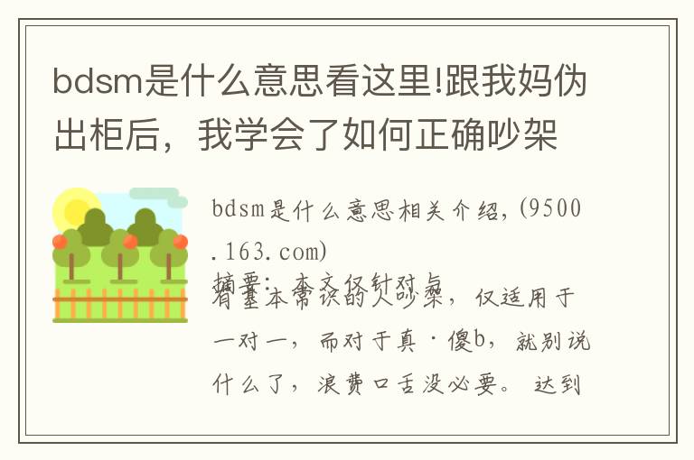 bdsm是什么意思看这里!跟我妈伪出柜后，我学会了如何正确吵架