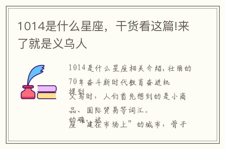 1014是什么星座，干货看这篇!来了就是义乌人