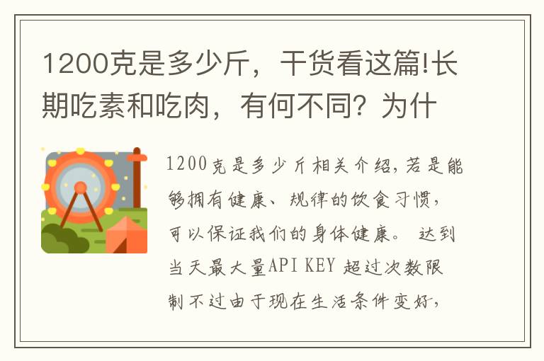 1200克是多少斤，干货看这篇!长期吃素和吃肉，有何不同？为什么说老人盲目吃素不可取？