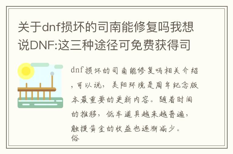 关于dnf损坏的司南能修复吗我想说DNF:这三种途径可免费获得司南，未央永动机轻松达成