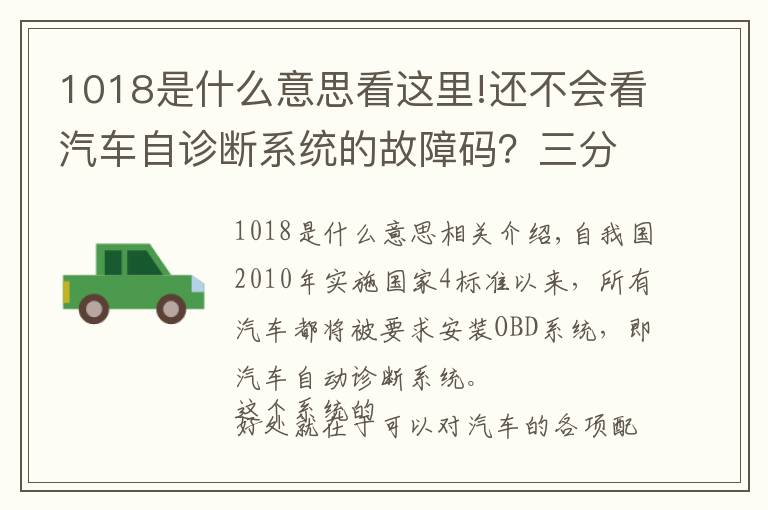 1018是什么意思看这里!还不会看汽车自诊断系统的故障码？三分钟教你怎么解决