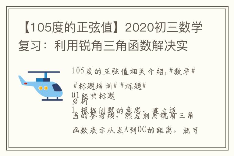 【105度的正弦值】2020初三数学复习：利用锐角三角函数解决实际问题值得收藏的考题