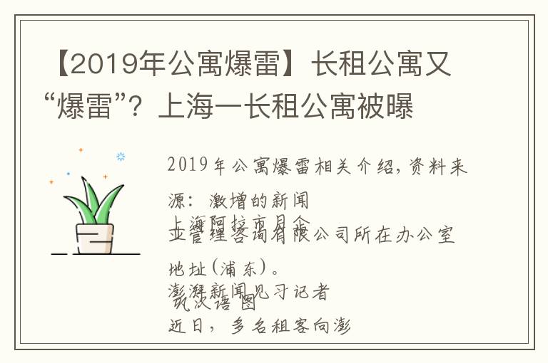 【2019年公寓爆雷】长租公寓又“爆雷”？上海一长租公寓被曝解散，受害者数百人