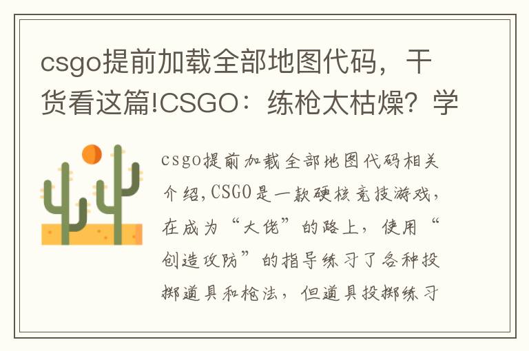 csgo提前加载全部地图代码，干货看这篇!CSGO：练枪太枯燥？学会这个指令“白嫖”所有近战，边看刀边练枪