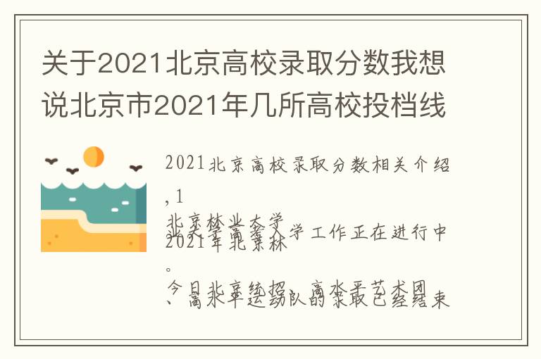 关于2021北京高校录取分数我想说北京市2021年几所高校投档线最新出炉