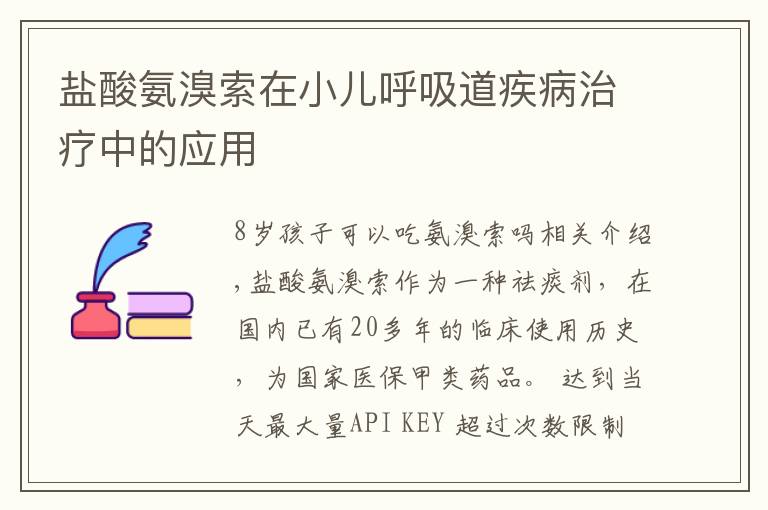 盐酸氨溴索在小儿呼吸道疾病治疗中的应用