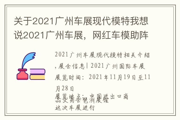 关于2021广州车展现代模特我想说2021广州车展，网红车模助阵现场，不领门票来现场一睹风采吗？