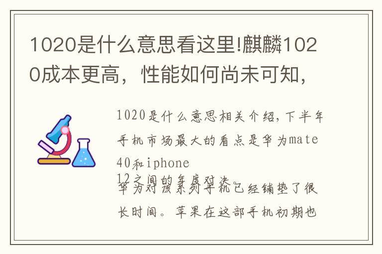 1020是什么意思看这里!麒麟1020成本更高，性能如何尚未可知，但已经有了涨价的理由