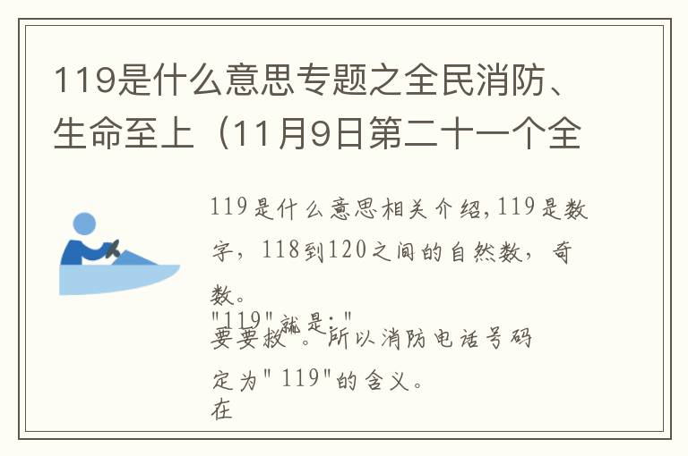 119是什么意思专题之全民消防、生命至上（11月9日第二十一个全国消防日）