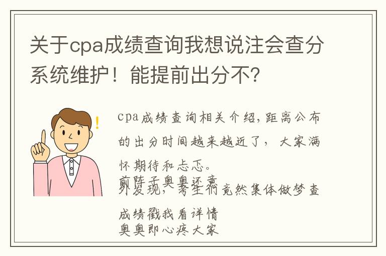 关于cpa成绩查询我想说注会查分系统维护！能提前出分不？