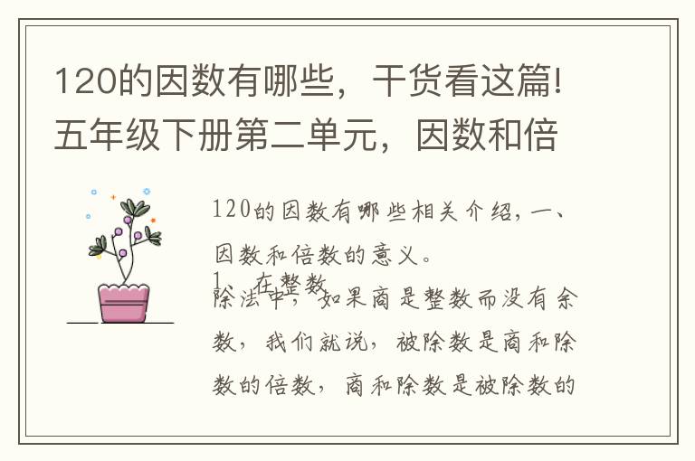 120的因数有哪些，干货看这篇!五年级下册第二单元，因数和倍数知识总结   #学浪计划#