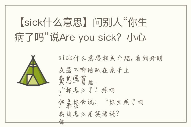【sick什么意思】问别人“你生病了吗”说Are you sick？小心跟你翻脸