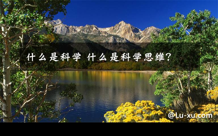 什么是科学 什么是科学思维？