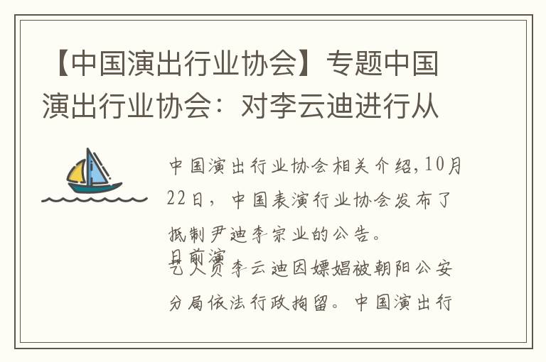 【中国演出行业协会】专题中国演出行业协会：对李云迪进行从业抵制