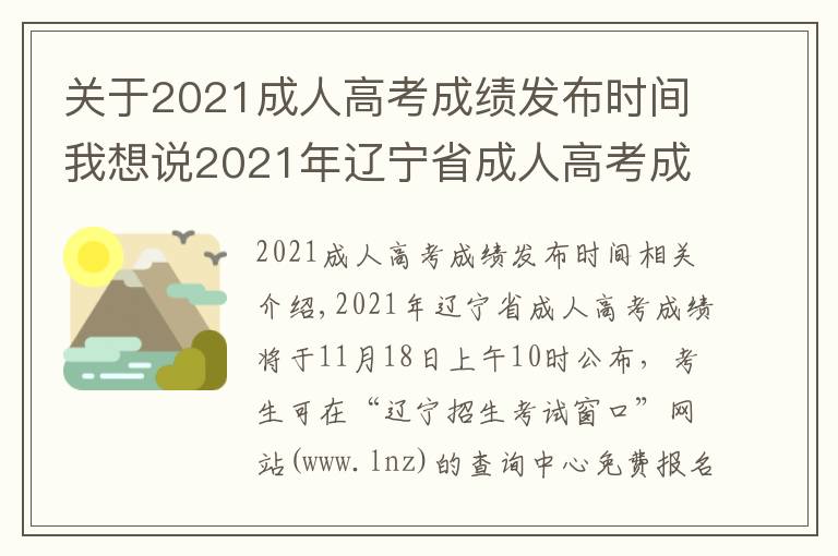 关于2021成人高考成绩发布时间我想说2021年辽宁省成人高考成绩查询时间及渠道