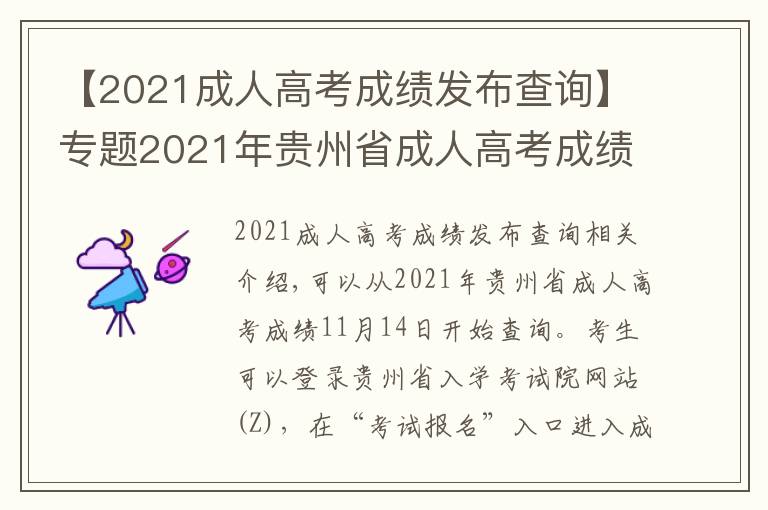 【2021成人高考成绩发布查询】专题2021年贵州省成人高考成绩查询时间公布