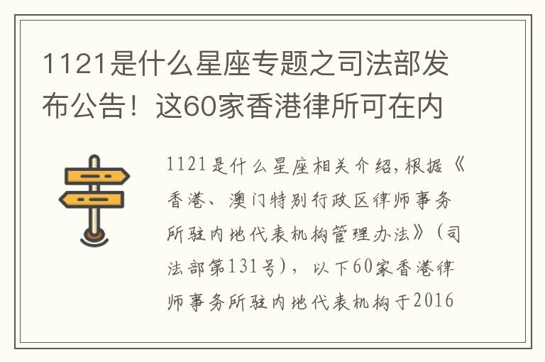 1121是什么星座专题之司法部发布公告！这60家香港律所可在内地执业