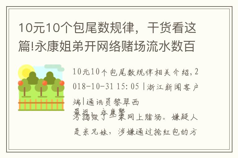 10元10个包尾数规律，干货看这篇!永康姐弟开网络赌场流水数百万 警方一举捣毁