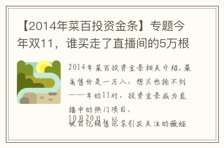 【2014年菜百投资金条】专题今年双11，谁买走了直播间的5万根金条？