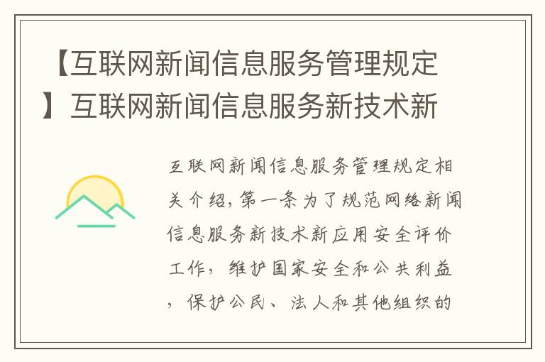 【互联网新闻信息服务管理规定】互联网新闻信息服务新技术新应用安全评估管理规定