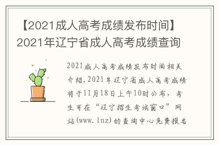 【2021成人高考成绩发布时间】2021年辽宁省成人高考成绩查询时间及渠道