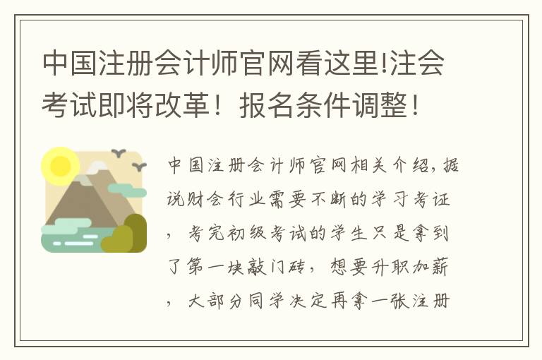 中国注册会计师官网看这里!注会考试即将改革！报名条件调整！再不考就没机会了