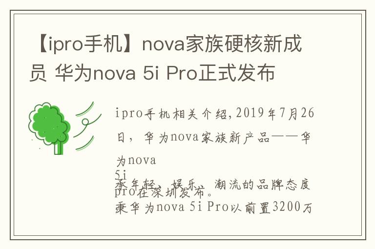 【ipro手机】nova家族硬核新成员 华为nova 5i Pro正式发布