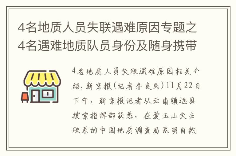 4名地质人员失联遇难原因专题之4名遇难地质队员身份及随身携带物资详情披露