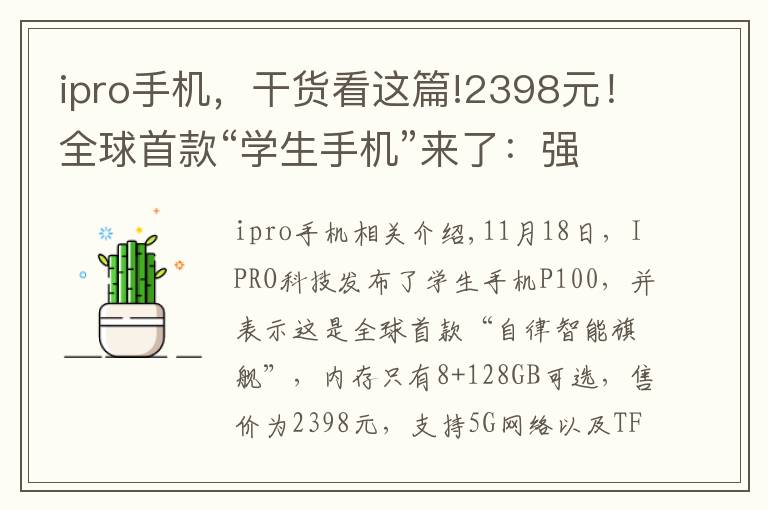 ipro手机，干货看这篇!2398元！全球首款“学生手机”来了：强制防沉迷，但配置拉胯