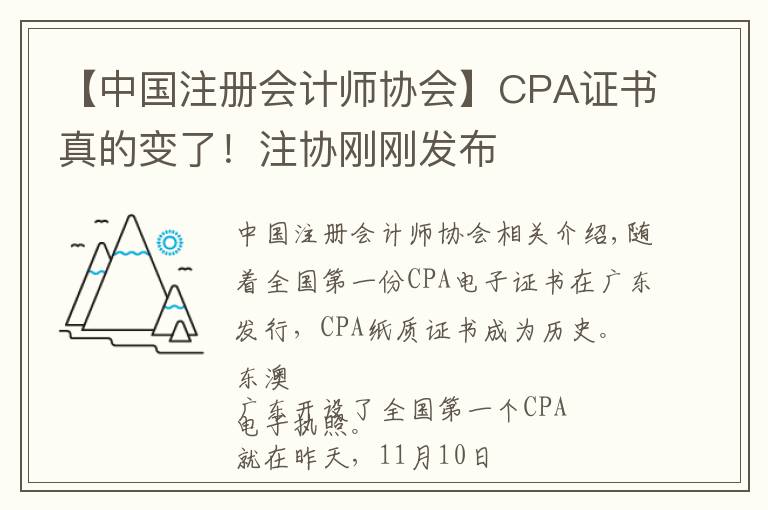 【中国注册会计师协会】CPA证书真的变了！注协刚刚发布
