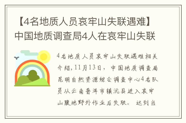 【4名地质人员哀牢山失联遇难】中国地质调查局4人在哀牢山失联：无卫星手机，仅有一天干粮