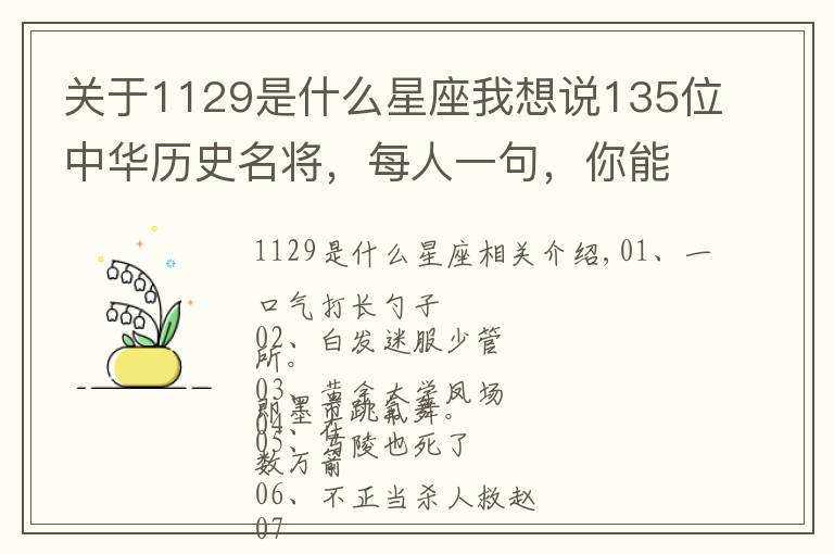 关于1129是什么星座我想说135位中华历史名将，每人一句，你能猜出几个？先不要看答案哦